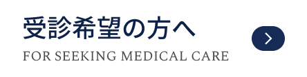 受診希望の方へ