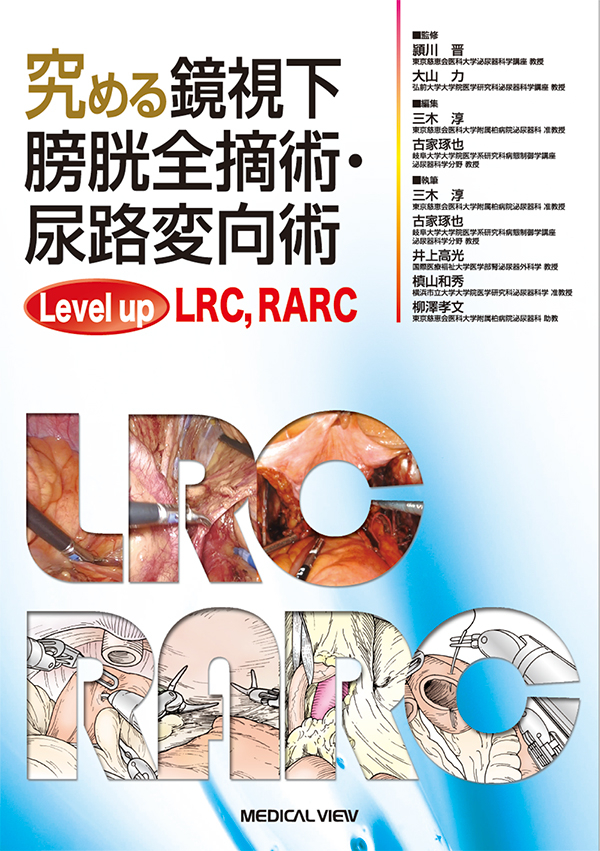 「究める鏡視下膀胱全摘術・尿路変向術　Level up LRC，RARC」