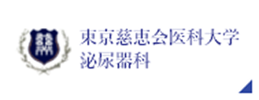 東京慈恵会医科大学泌尿器科