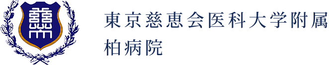 慈恵医大ロゴ