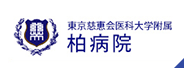 東京慈恵会医科大学附属 柏病院