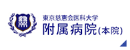 東京慈恵会医科大学 附属病院(本院)