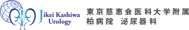 東京慈恵会医科大学附属 柏病院 泌尿器科 Jikei Kashiwa Urology