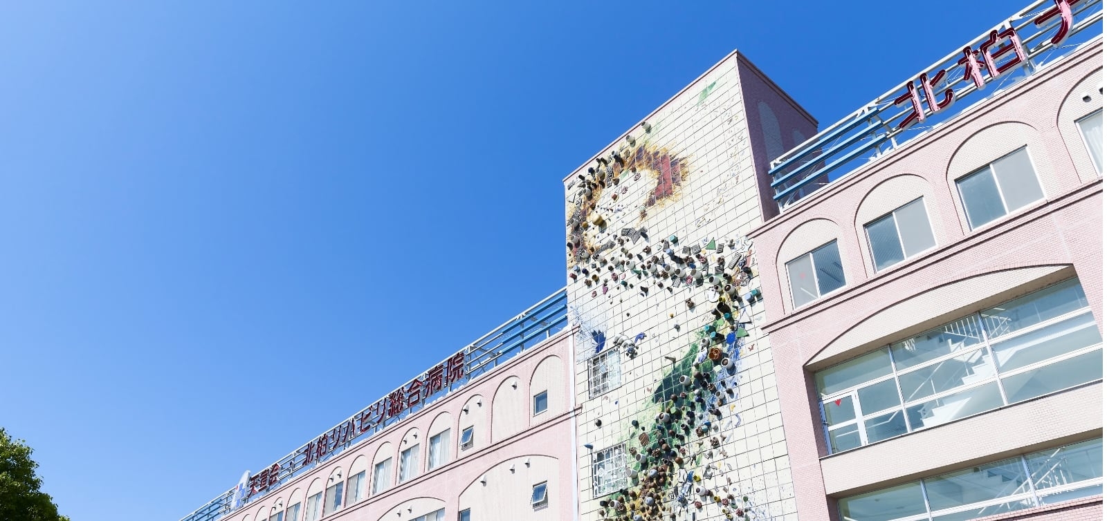 北柏リハビリ総合病院